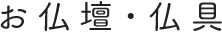 お仏壇・仏具