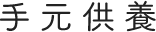 手元供養