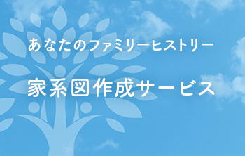 家系図作成サービス