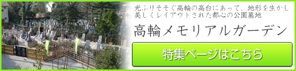 高輪メモリアルガーデン 詳しい内容はこちら