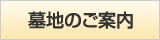 墓地のご案内