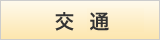 交通