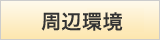 周辺環境
