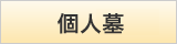 個人墓