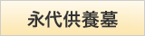 永代供養墓