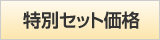 特別セット価格