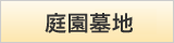 庭園墓地