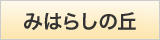 みはらしの丘