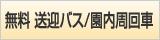 無料送迎バス/無料園内周回車