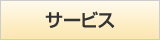 サービス