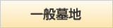 一般墓地