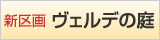 ヴェルデの庭