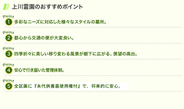 上川霊園のおすすめポイント