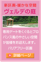 暖かな空間「ヴェルデの庭」