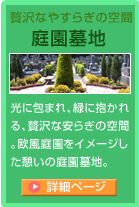 贅沢な安らぎの空間「庭園墓地」