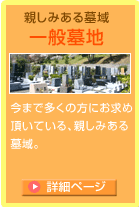 先進性を追及し続ける墓域「一般墓地」