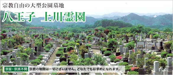 宗教自由の大型公園墓地「八王子｜上川霊園」