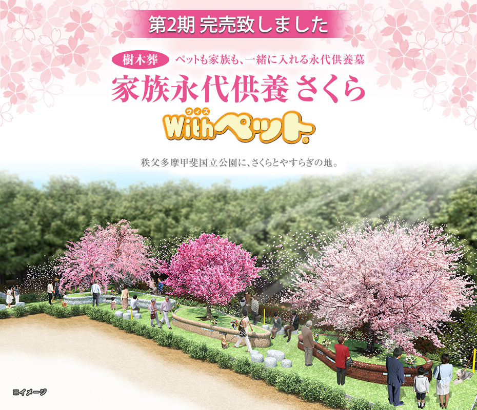 樹木葬「家族永代供養さくら Withペット」