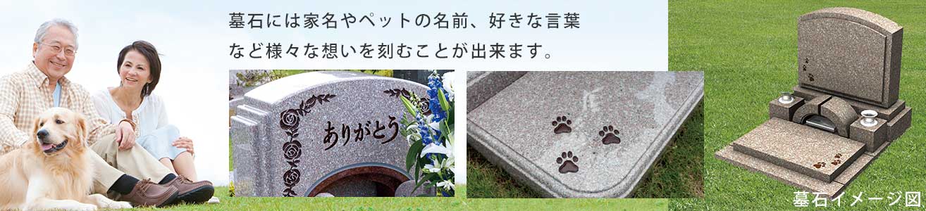墓石には家名やペットの名前、好きな言葉など様々な想いを刻むことが出来ます。