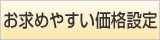 お求めやすい価格設定