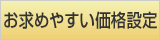 お求めやすい価格設定
