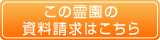 この霊園の資料請求はこちら
