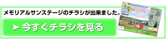 メモリアルサンステージ　最新チラシ