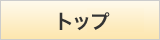 トップ