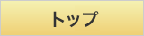 トップ