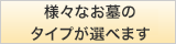 5種類のお墓のタイプ