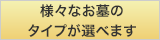 5種類のお墓のタイプ