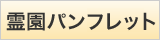 霊園パンプレット