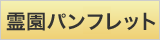 霊園パンプレット