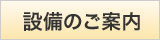設備のご案内