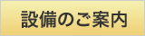設備のご案内