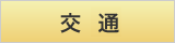 交通