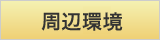 周辺環境