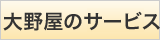 大野屋のサービス