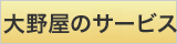 大野屋のサービス