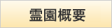 霊園概要