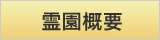 霊園概要