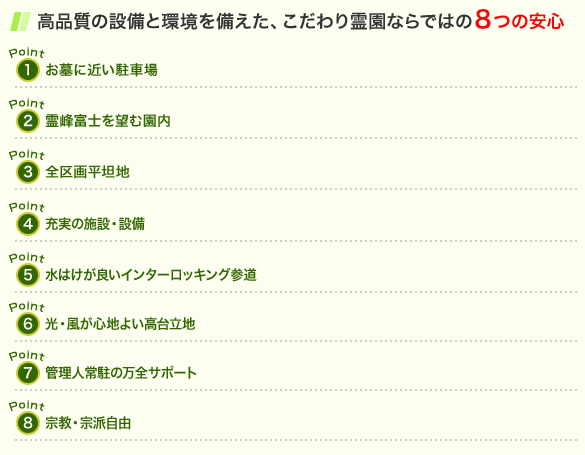 品質の設備と環境を備えた、メモリアルサンステージ霊園ならではの８つの安心