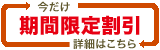 期間限定割引