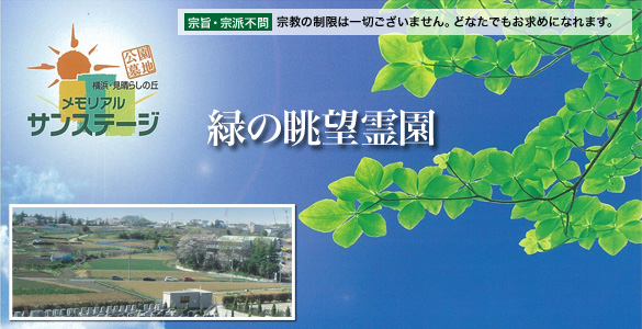 神奈川県の霊園ならメモリアルサンステージ