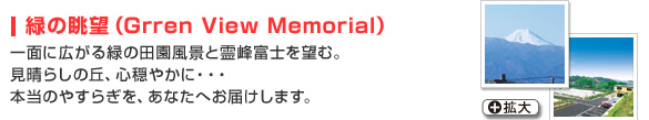 緑の眺望（Grren View Memorial）