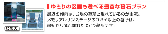 ゆとりの区画も選べる豊富な墓石プラン