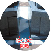 ゆとりの間隔