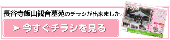 長谷寺飯山観音墓苑　最新チラシ