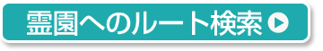 霊園へのルート検索