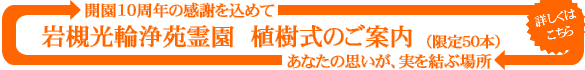 岩槻光輪浄苑｜植林式のご案内
